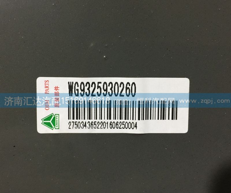 WG9325930260,保險杠管狀橫梁，保險杠踏步支撐,濟南匯達汽配銷售中心
