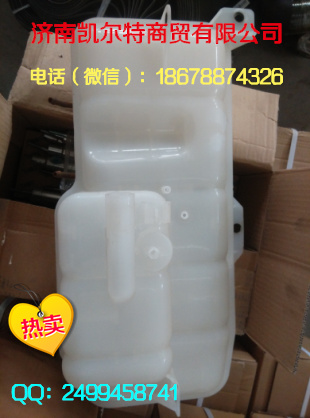 供應(yīng)中國重汽膨脹水箱WG9719530260 濟(jì)南凱爾特/WG9719530260