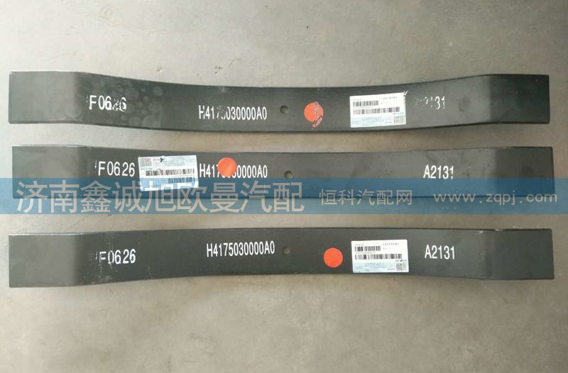 H4175030000A0,彈簧梁,濟(jì)南鑫誠旭歐曼汽車配件有限公司