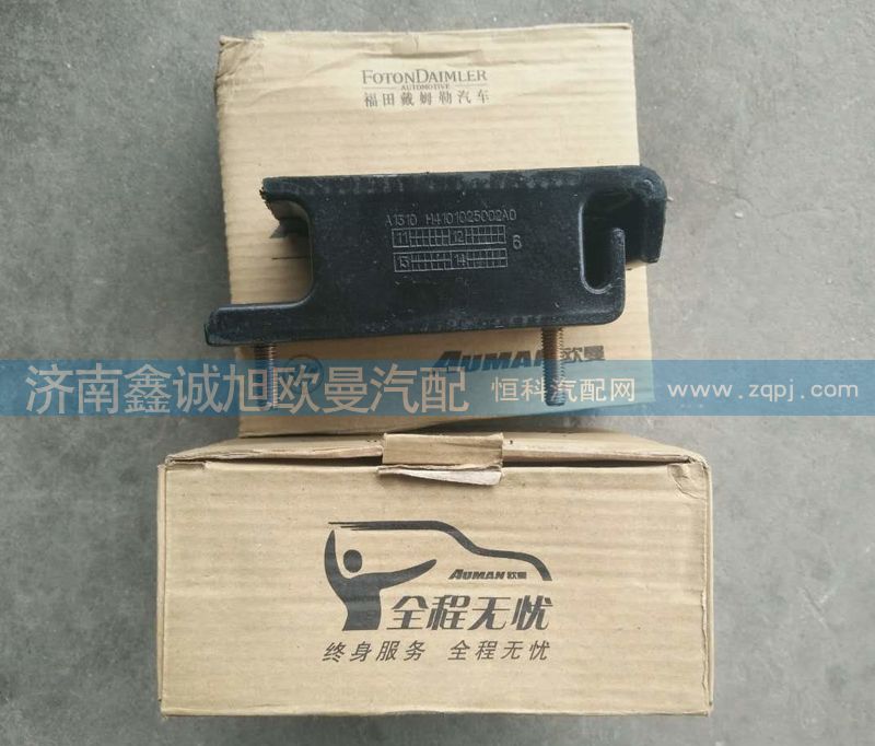 H4101020002A0,發(fā)動(dòng)機(jī)前膠墊,濟(jì)南鑫誠旭歐曼汽車配件有限公司