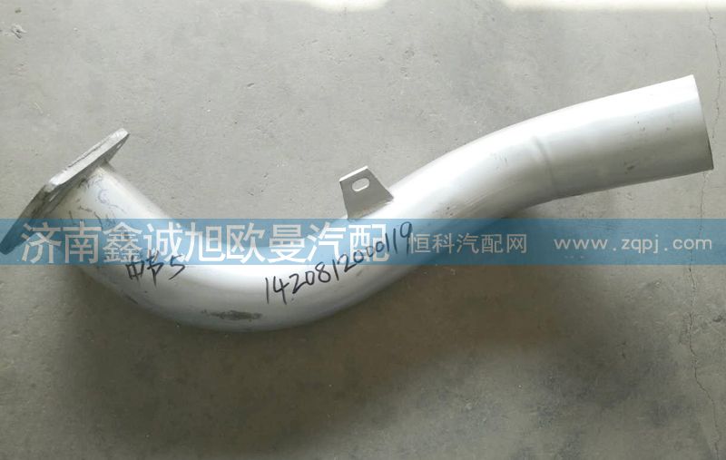 1420812000119,排氣管,濟(jì)南鑫誠(chéng)旭歐曼汽車(chē)配件有限公司