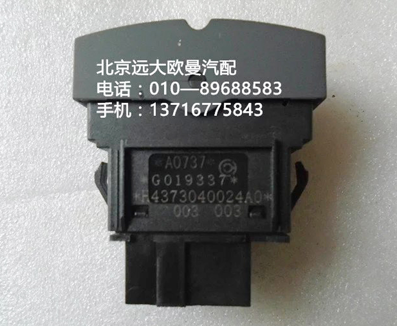 h4373040024a0,閱讀燈開關(guān),北京遠大歐曼汽車配件有限公司