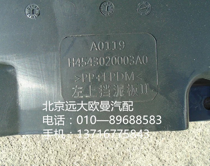 h4543020003a0,左上擋泥板,北京遠(yuǎn)大歐曼汽車配件有限公司