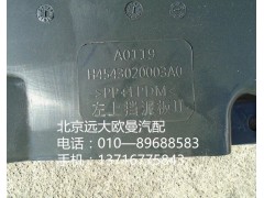 h4543020003a0,左上擋泥板,北京遠(yuǎn)大歐曼汽車配件有限公司