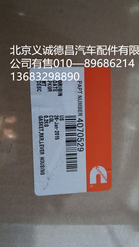 4070529,搖臂室密封墊,北京義誠(chéng)德昌歐曼配件營(yíng)銷公司