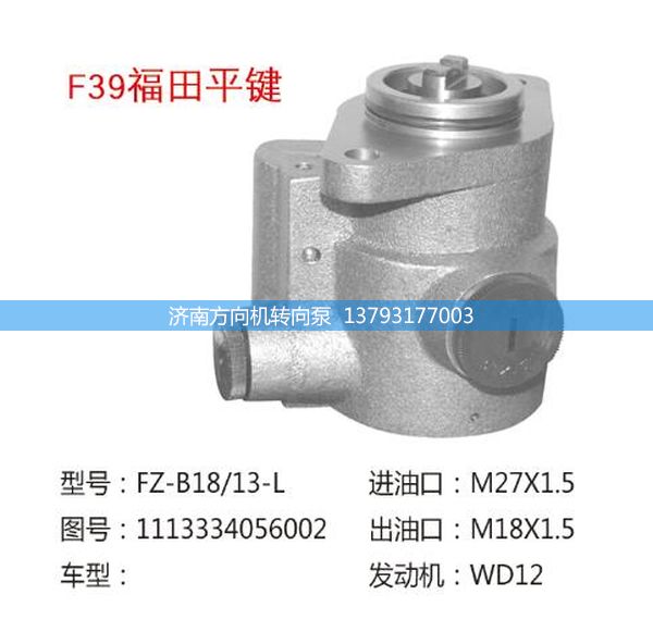 1113334056002,轉向助力泵,轉向助力葉片泵,汽車轉向助力泵,汽車助力泵,濟南方向機轉向泵銷售服務中心