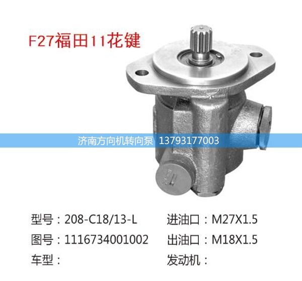 1116734001002,轉(zhuǎn)向助力泵,轉(zhuǎn)向助力葉片泵,汽車轉(zhuǎn)向助力泵,汽車助力泵,濟南方向機轉(zhuǎn)向泵銷售服務(wù)中心