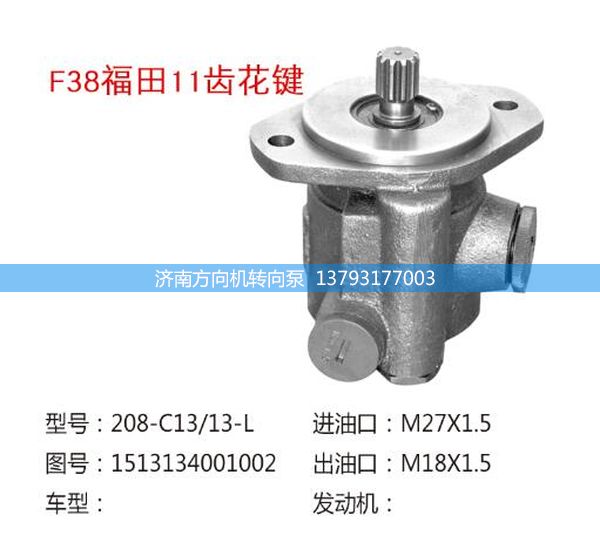 1513134001002,轉(zhuǎn)向助力泵,轉(zhuǎn)向助力葉片泵,汽車轉(zhuǎn)向助力泵,汽車助力泵,濟南方向機轉(zhuǎn)向泵銷售服務(wù)中心