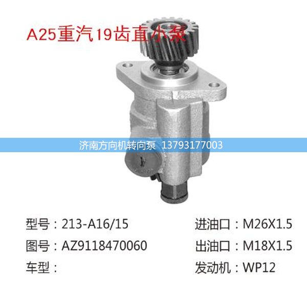 AZ9118470060,轉(zhuǎn)向助力泵、轉(zhuǎn)向助力葉片泵、汽車(chē)轉(zhuǎn)向助力泵、汽車(chē)助力泵,濟(jì)南方向機(jī)轉(zhuǎn)向泵銷(xiāo)售服務(wù)中心