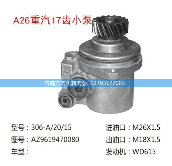 AZ9619470080,轉(zhuǎn)向助力泵、轉(zhuǎn)向助力葉片泵、汽車轉(zhuǎn)向助力泵、汽車助力泵,濟(jì)南方向機(jī)轉(zhuǎn)向泵銷售服務(wù)中心