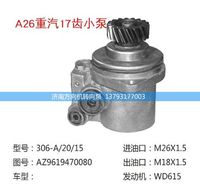 AZ9619470080,轉(zhuǎn)向助力泵、轉(zhuǎn)向助力葉片泵、汽車轉(zhuǎn)向助力泵、汽車助力泵,濟(jì)南方向機(jī)轉(zhuǎn)向泵銷售服務(wù)中心