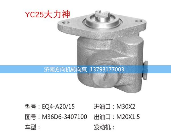 M36D6-3407100,轉(zhuǎn)向助力泵,轉(zhuǎn)向助力葉片泵,汽車(chē)轉(zhuǎn)向助力泵,汽車(chē)助力泵,濟(jì)南方向機(jī)轉(zhuǎn)向泵銷(xiāo)售服務(wù)中心