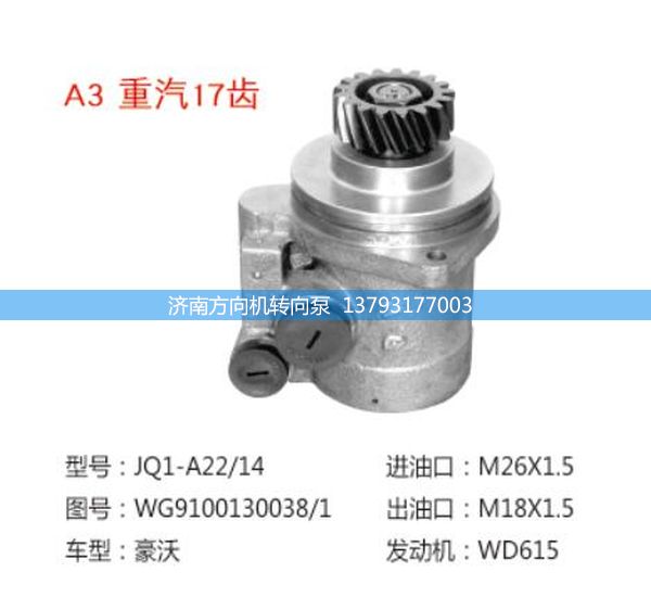 WG9100130038/1,轉(zhuǎn)向助力泵、轉(zhuǎn)向助力葉片泵、汽車轉(zhuǎn)向助力泵、汽車助力泵,濟南方向機轉(zhuǎn)向泵銷售服務(wù)中心