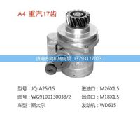 WG9100130038/2,轉(zhuǎn)向助力泵、轉(zhuǎn)向助力葉片泵、汽車轉(zhuǎn)向助力泵、汽車助力泵,濟(jì)南方向機(jī)轉(zhuǎn)向泵銷售服務(wù)中心