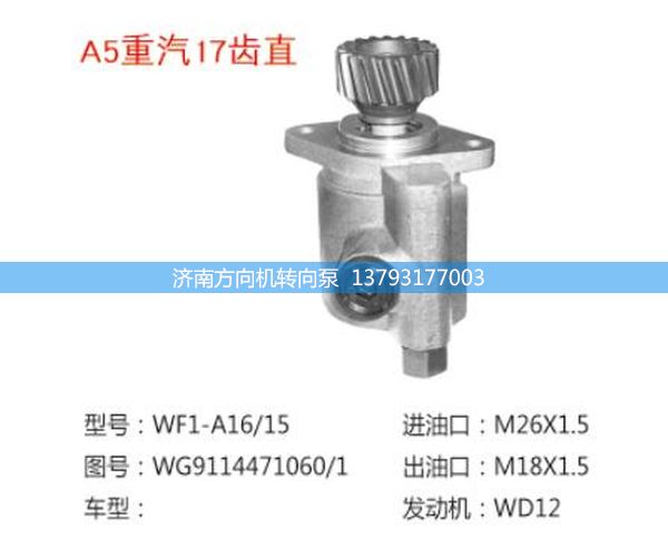 WG9114471060/1,轉向助力泵、轉向助力葉片泵、汽車轉向助力泵、汽車助力泵,濟南方向機轉向泵銷售服務中心