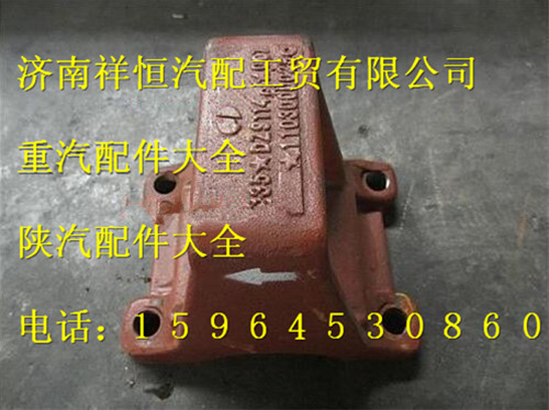 DZ9114524007,鋼板座總成,濟南祥恒汽配工貿有限公司
