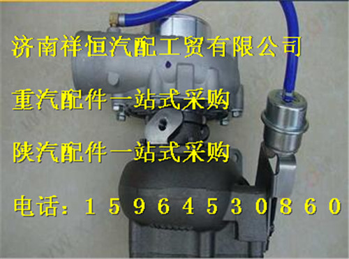 VG2600118900,渦輪增壓器總成,濟南祥恒汽配工貿(mào)有限公司