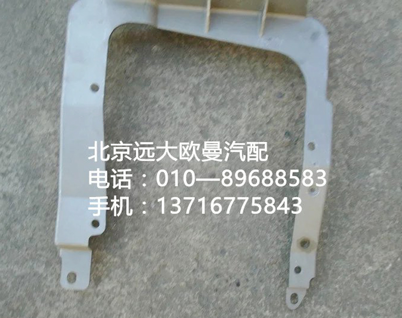 1b22083100012,大燈支架,北京遠(yuǎn)大歐曼汽車(chē)配件有限公司