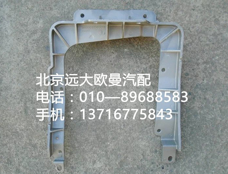 1b22083100012,大燈支架,北京遠(yuǎn)大歐曼汽車(chē)配件有限公司