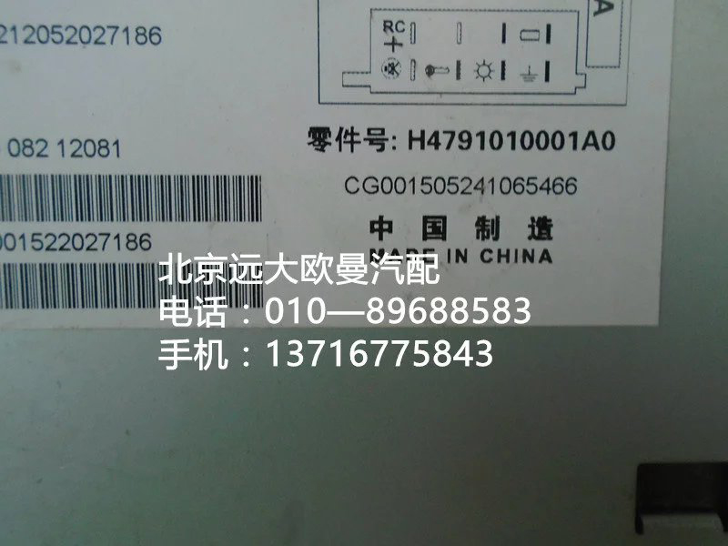 h4791010001a0,mp3收放機(jī)總成,北京遠(yuǎn)大歐曼汽車(chē)配件有限公司