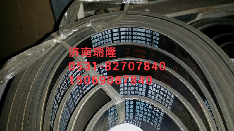 612600061687,8PK皮帶,濟(jì)南瑞隆工貿(mào)重卡動(dòng)力專營(yíng)