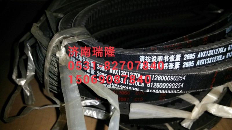 612600090254,三角皮帶(13X1270),濟南瑞隆工貿(mào)重卡動力專營