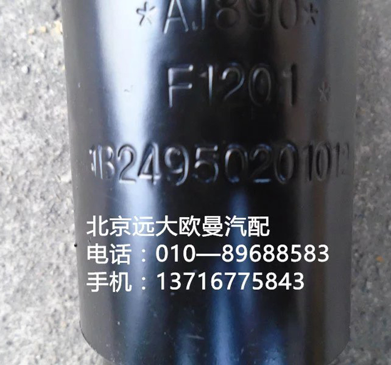 1B24950201012,駕后減震器,北京遠(yuǎn)大歐曼汽車配件有限公司