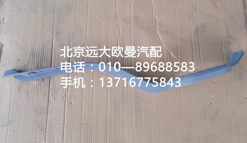 1b24951200007,門檻壓條左,北京遠大歐曼汽車配件有限公司