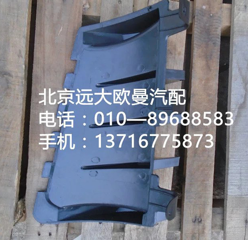 1B24953104034,裝飾角板導(dǎo)流柵右,北京遠大歐曼汽車配件有限公司
