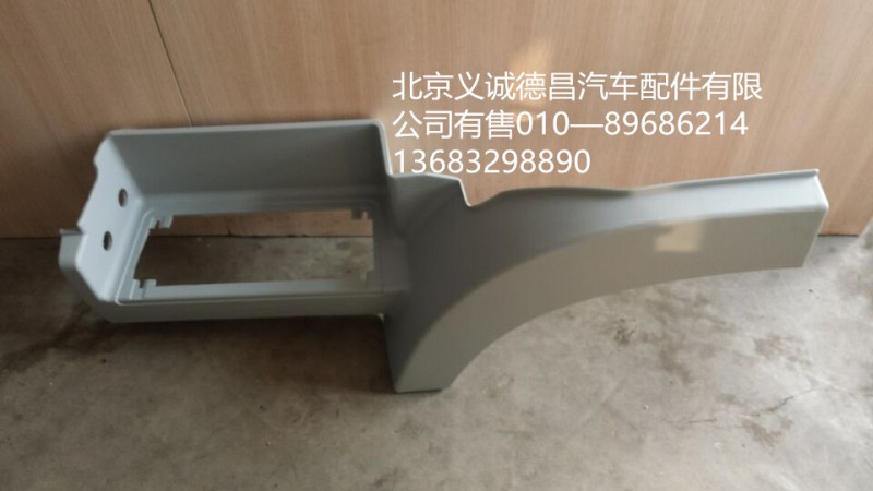 H4545010011A0,踏板護罩左上,北京義誠德昌歐曼配件營銷公司