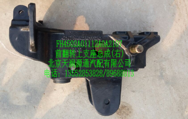 ,H4前翻轉(zhuǎn)上支座總成(右),北京天潤源通汽配有限公司 北京天韻元通歐曼配件銷售中心
