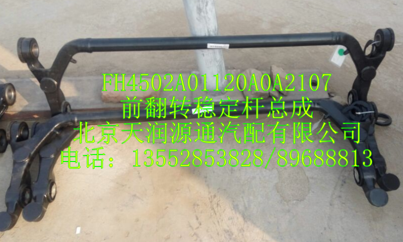 H4前翻轉(zhuǎn)穩(wěn)定桿總成/