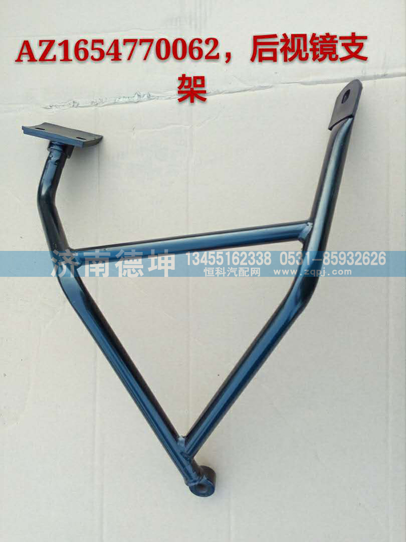 AZ1654770062,后視鏡支架,濟(jì)南德坤重型汽車(chē)配件有限公司