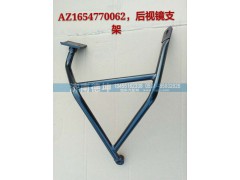 AZ1654770062,后視鏡支架,濟(jì)南德坤重型汽車(chē)配件有限公司
