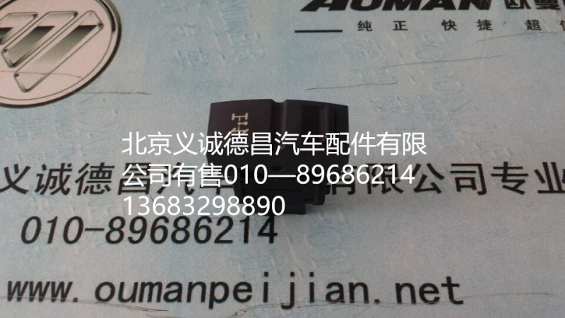 軸間開關(guān),軸間開關(guān),北京義誠德昌歐曼配件營銷公司