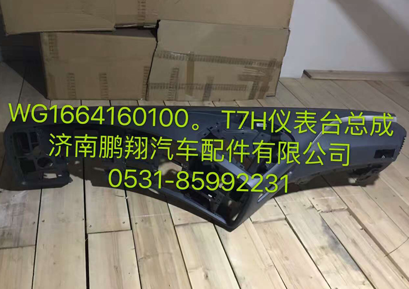 WG1664160100,儀表臺總成,濟南鵬翔汽車配件有限公司