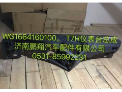 WG1664160100,儀表臺總成,濟南鵬翔汽車配件有限公司