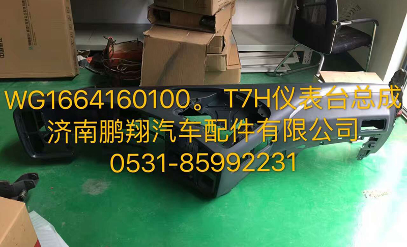 WG1664160100,儀表臺總成,濟南鵬翔汽車配件有限公司