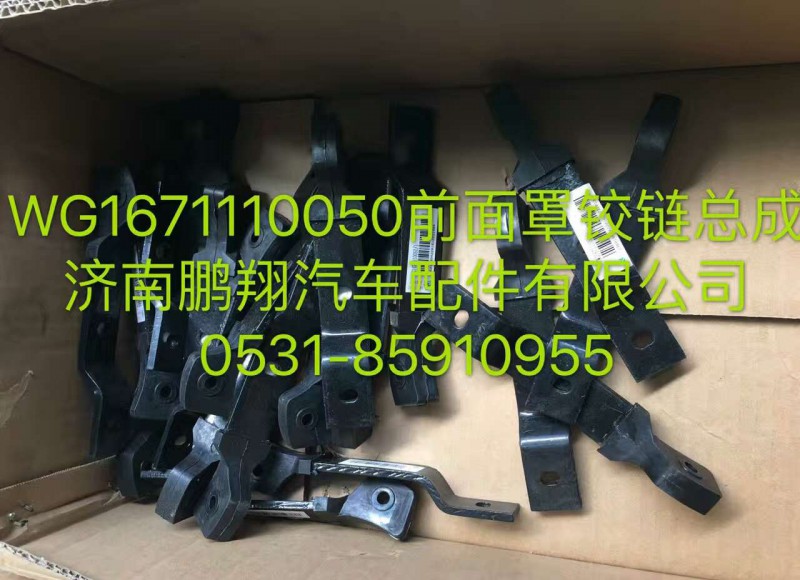 WG1671110050,前面罩鉸鏈總成,濟(jì)南鵬翔汽車配件有限公司