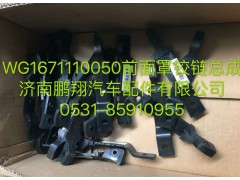 WG1671110050,前面罩鉸鏈總成,濟(jì)南鵬翔汽車配件有限公司