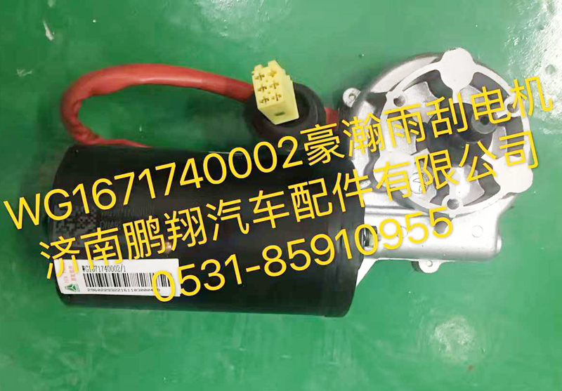 WG1671740002,豪翰雨刮電機(jī),濟(jì)南鵬翔汽車(chē)配件有限公司