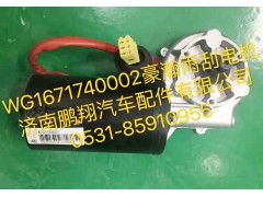 WG1671740002,豪翰雨刮電機(jī),濟(jì)南鵬翔汽車(chē)配件有限公司