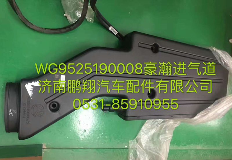 WG9525190008,豪翰進氣道,濟南鵬翔汽車配件有限公司