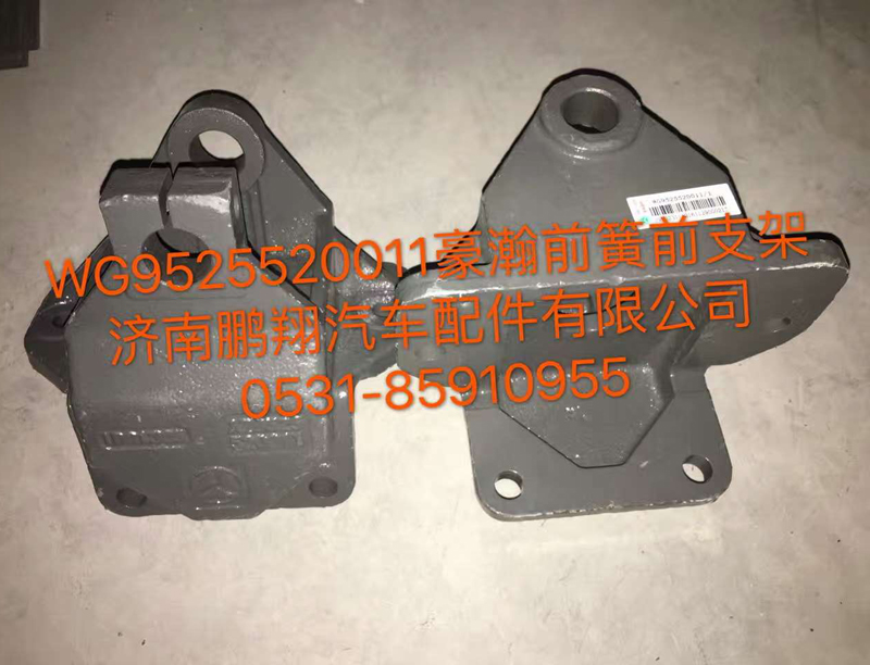 WG9525520011,豪翰前簧前支架,濟(jì)南鵬翔汽車配件有限公司