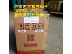 WG1034120077,國四發(fā)動(dòng)機(jī)尿素,濟(jì)南東方重汽配件銷售中心
