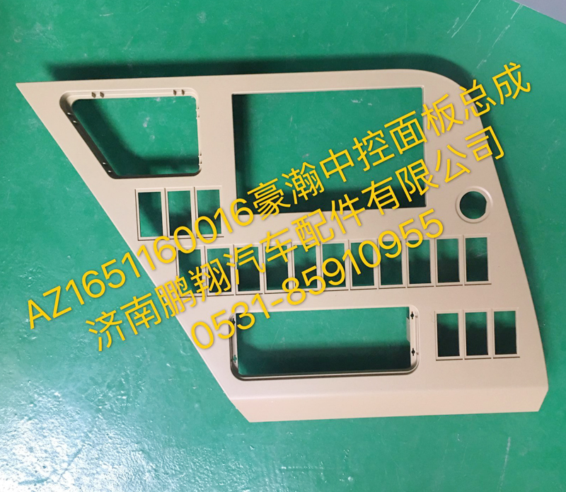 AZ1651160016,豪瀚中控面板總成,濟(jì)南鵬翔汽車(chē)配件有限公司