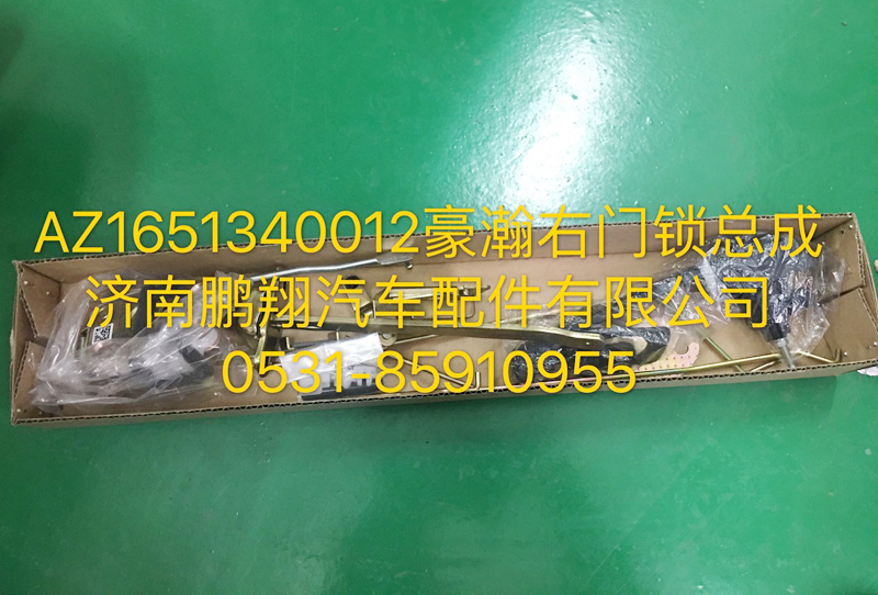 AZ1651340012,豪瀚右門鎖總成,濟(jì)南鵬翔汽車配件有限公司