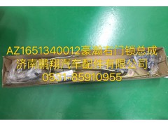 AZ1651340012,豪瀚右門鎖總成,濟(jì)南鵬翔汽車配件有限公司