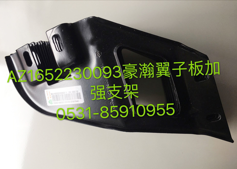 AZ1652230093,豪瀚翼子板左加強(qiáng)支架,濟(jì)南鵬翔汽車配件有限公司