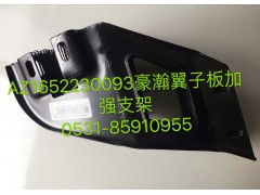 AZ1652230093,豪瀚翼子板左加強(qiáng)支架,濟(jì)南鵬翔汽車配件有限公司
